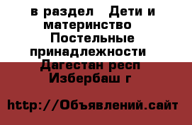  в раздел : Дети и материнство » Постельные принадлежности . Дагестан респ.,Избербаш г.
